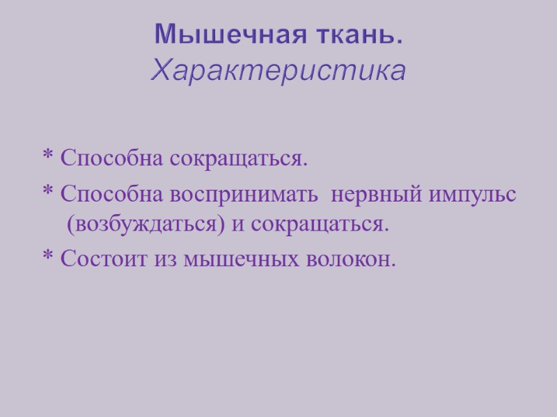 Мышечная ткань. Характеристика  * Способна сокращаться. * Способна воспринимать  нервный импульс (возбуждаться)